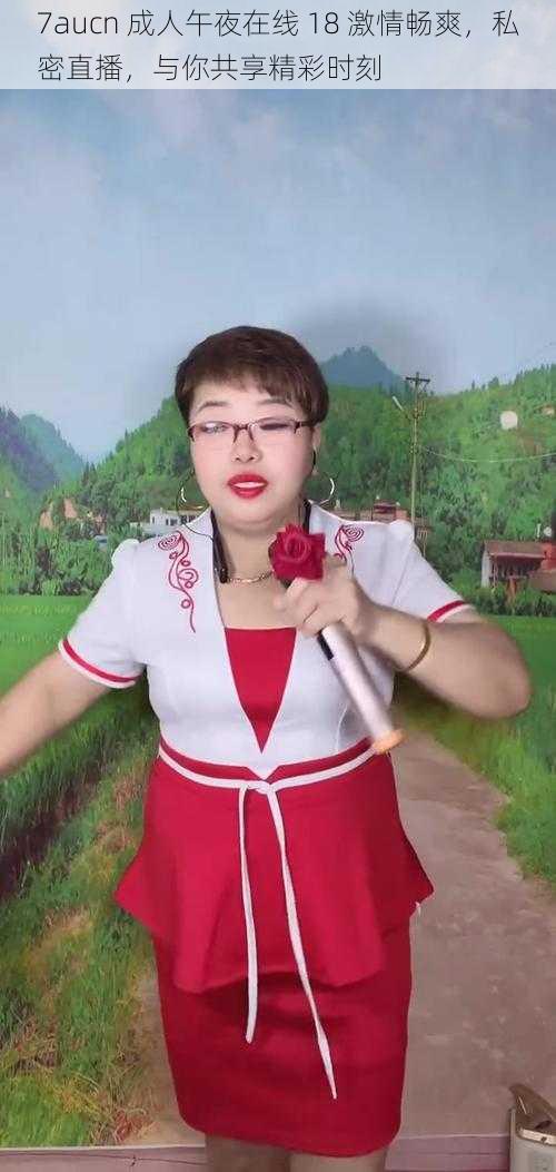7aucn 成人午夜在线 18 激情畅爽,私密直播,与你共享精彩时刻