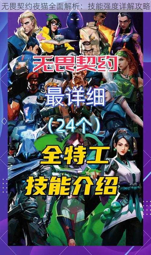 无畏契约夜猫全面解析:技能强度详解攻略