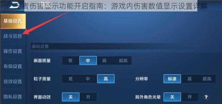 王者伤害显示功能开启指南:游戏内伤害数值显示设置详解