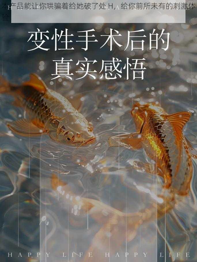本产品能让你哄骗着给她破了处 H,给你前所未有的刺激体验