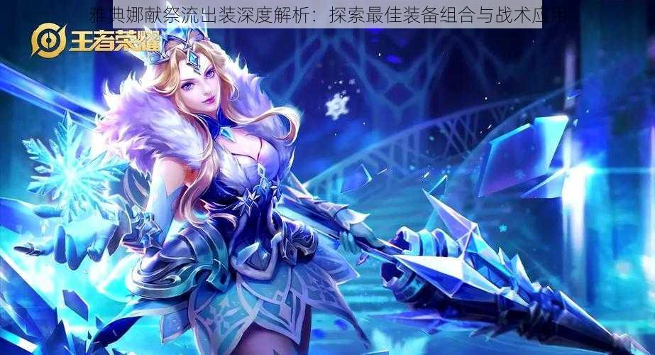 雅典娜献祭流出装深度解析:探索最佳装备组合与战术应用