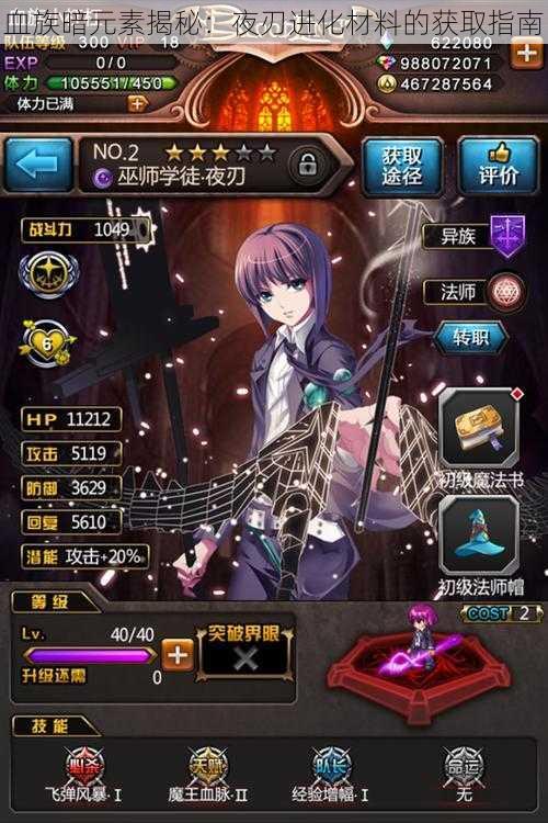 血族暗元素揭秘:夜刃进化材料的获取指南