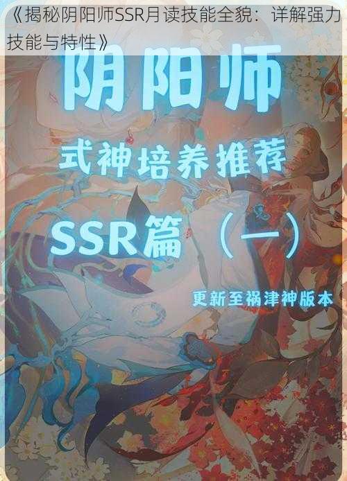 《揭秘阴阳师SSR月读技能全貌:详解强力技能与特性》