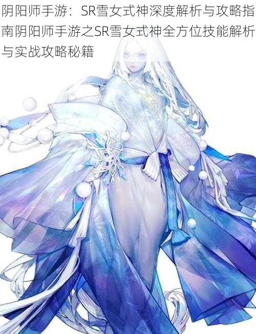 阴阳师手游:SR雪女式神深度解析与攻略指南阴阳师手游之SR雪女式神全方位技能解析与实战攻略秘籍