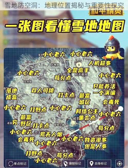 雪地防空洞:地理位置揭秘与重要性探究