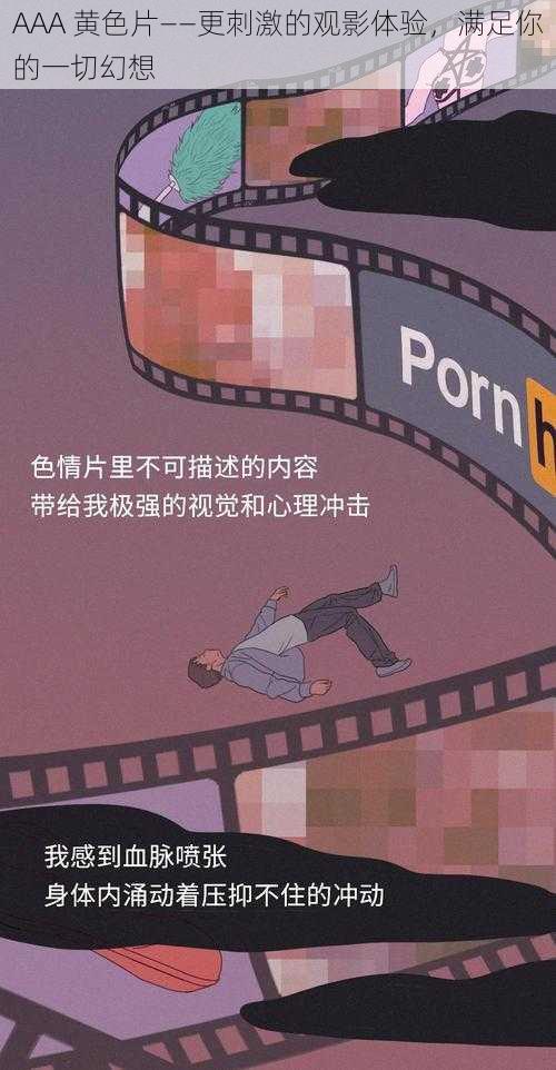 AAA 黄色片——更刺激的观影体验,满足你的一切幻想