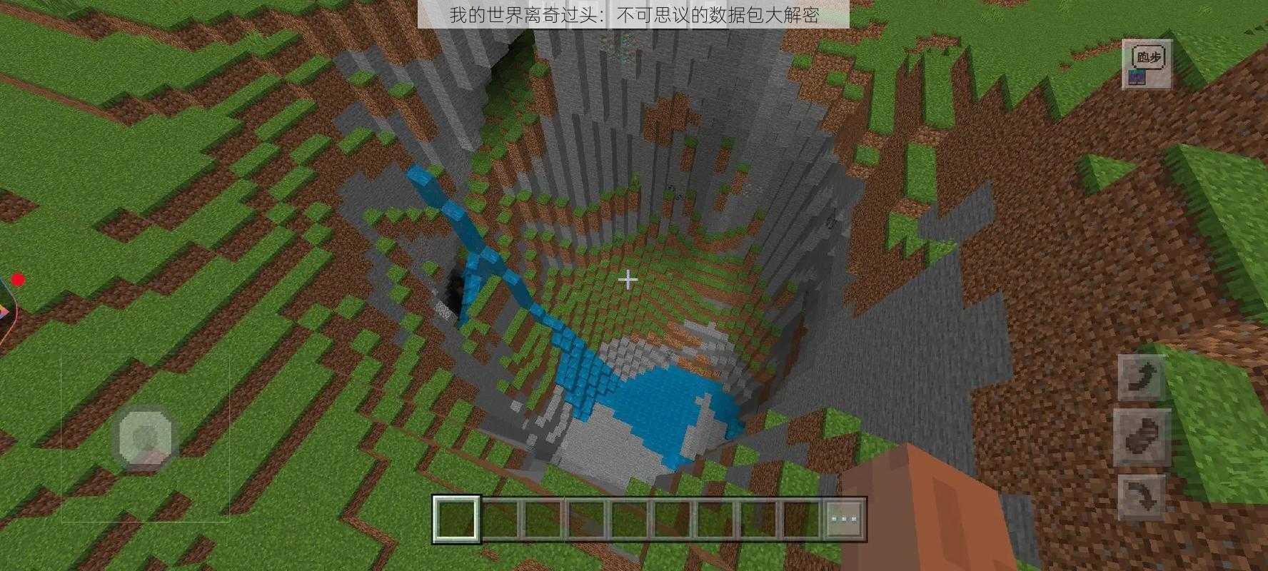 我的世界离奇过头:不可思议的数据包大解密