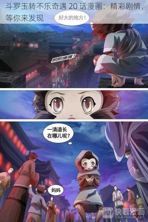 斗罗玉转不乐奇遇 20 话漫画:精彩剧情,等你来发现