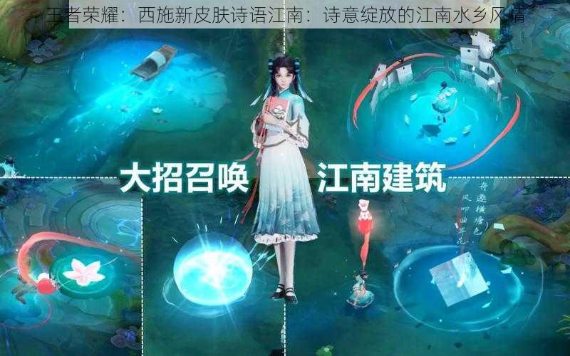 王者荣耀:西施新皮肤诗语江南:诗意绽放的江南水乡风情