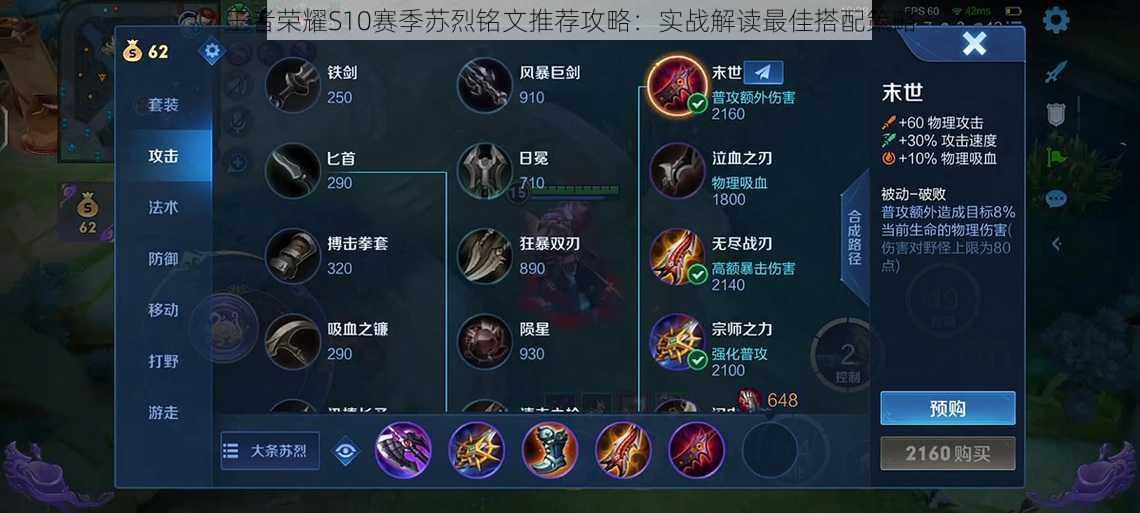 王者荣耀S10赛季苏烈铭文推荐攻略:实战解读最佳搭配策略