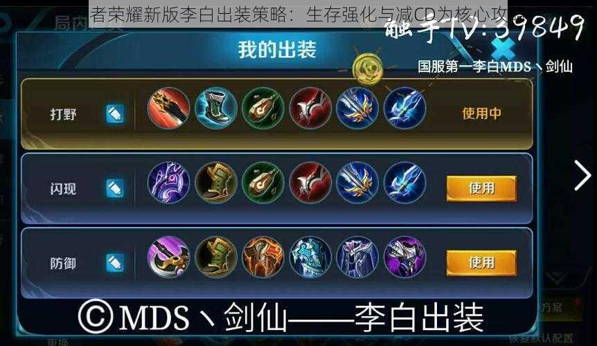 王者荣耀新版李白出装策略:生存强化与减CD为核心攻略