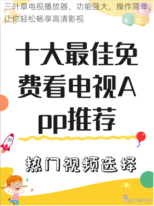 三叶草电视播放器,功能强大,操作简单,让你轻松畅享高清影视