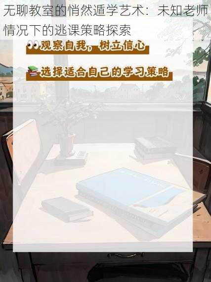 无聊教室的悄然遁学艺术:未知老师情况下的逃课策略探索
