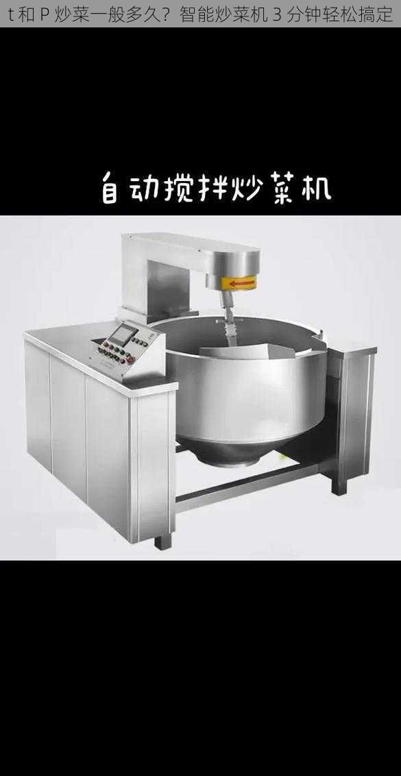t 和 P 炒菜一般多久?智能炒菜机 3 分钟轻松搞定