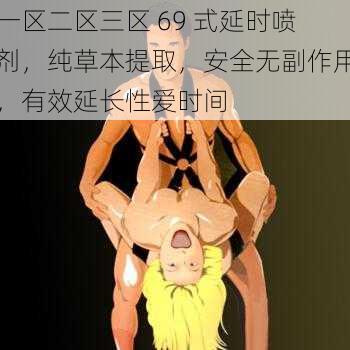 一区二区三区 69 式延时喷剂,纯草本提取,安全无副作用,有效延长性爱时间