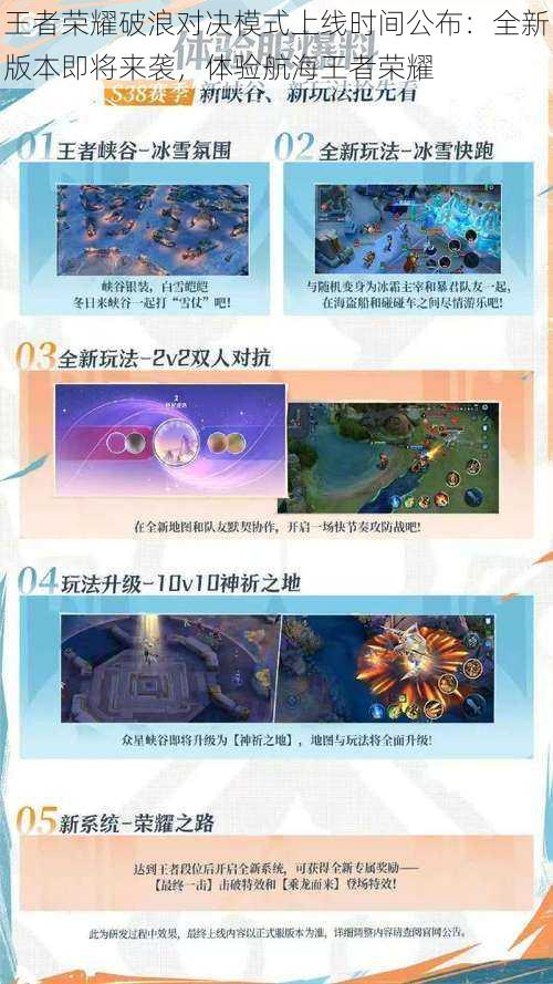 王者荣耀破浪对决模式上线时间公布:全新版本即将来袭,体验航海王者荣耀