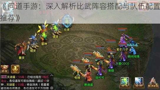 《问道手游:深入解析比武阵容搭配与队伍配置推荐》