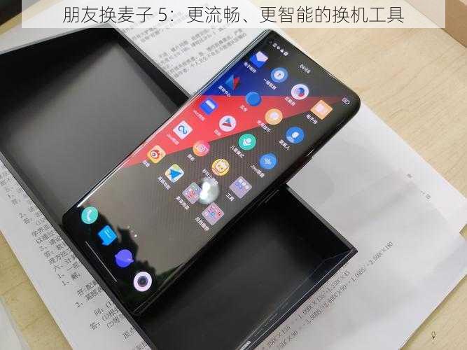 朋友换麦子 5:更流畅、更智能的换机工具