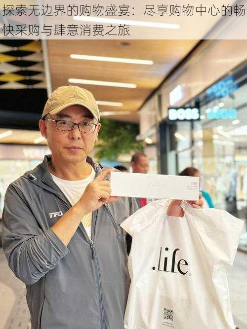 探索无边界的购物盛宴:尽享购物中心的畅快采购与肆意消费之旅