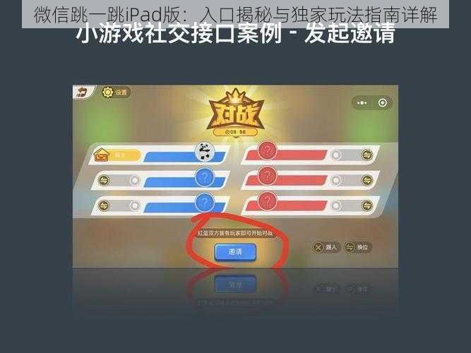 微信跳一跳iPad版:入口揭秘与独家玩法指南详解