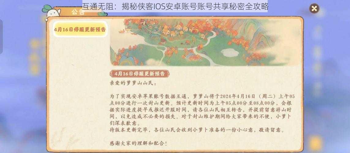 互通无阻:揭秘侠客IOS安卓账号账号共享秘密全攻略