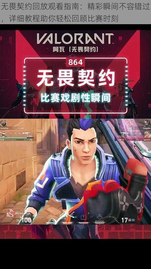 无畏契约回放观看指南:精彩瞬间不容错过,详细教程助你轻松回顾比赛时刻
