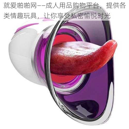 就爱啪啪网——成人用品购物平台,提供各类情趣玩具,让你享受私密愉悦时光