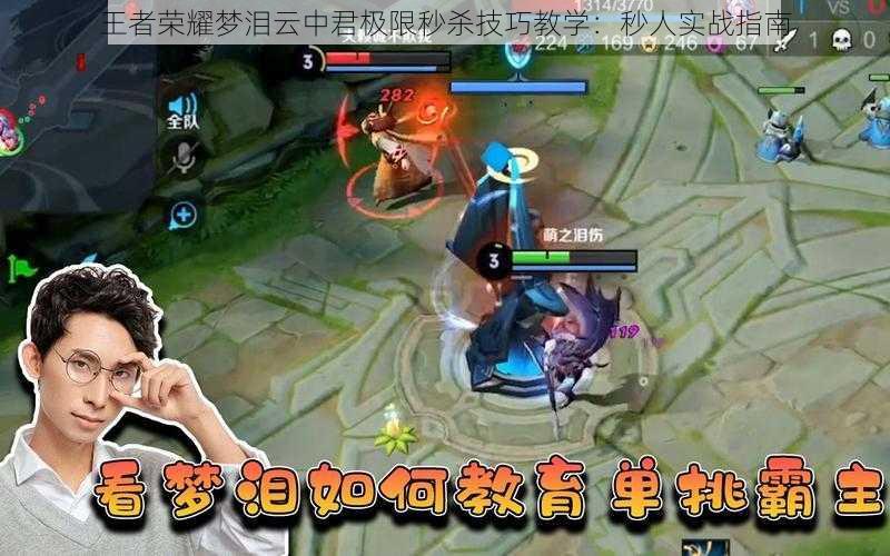 王者荣耀梦泪云中君极限秒杀技巧教学:秒人实战指南