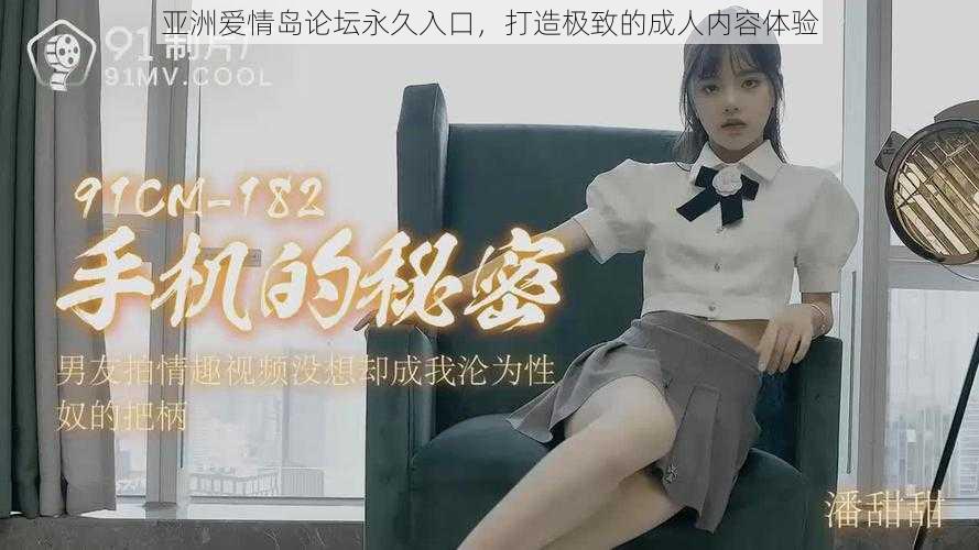 亚洲爱情岛论坛永久入口,打造极致的成人内容体验