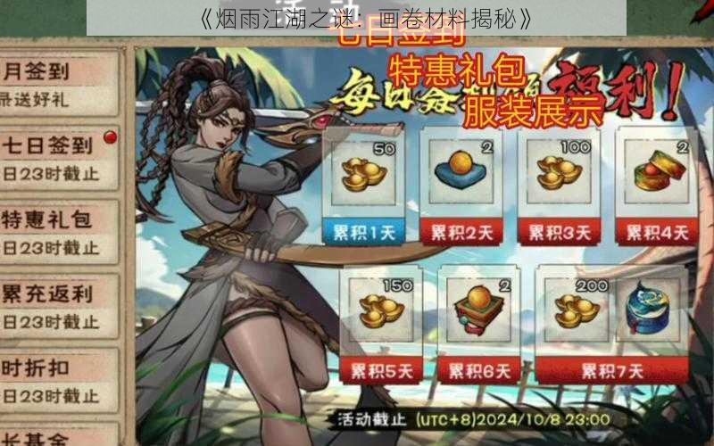《烟雨江湖之谜:画卷材料揭秘》