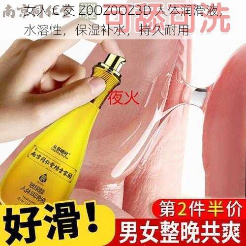 女人 C 交 Z0OZ0OZ3D 人体润滑液,水溶性,保湿补水,持久耐用