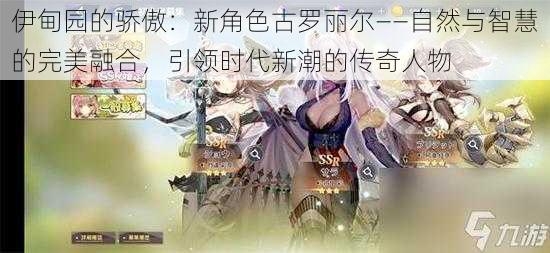 伊甸园的骄傲:新角色古罗丽尔——自然与智慧的完美融合,引领时代新潮的传奇人物
