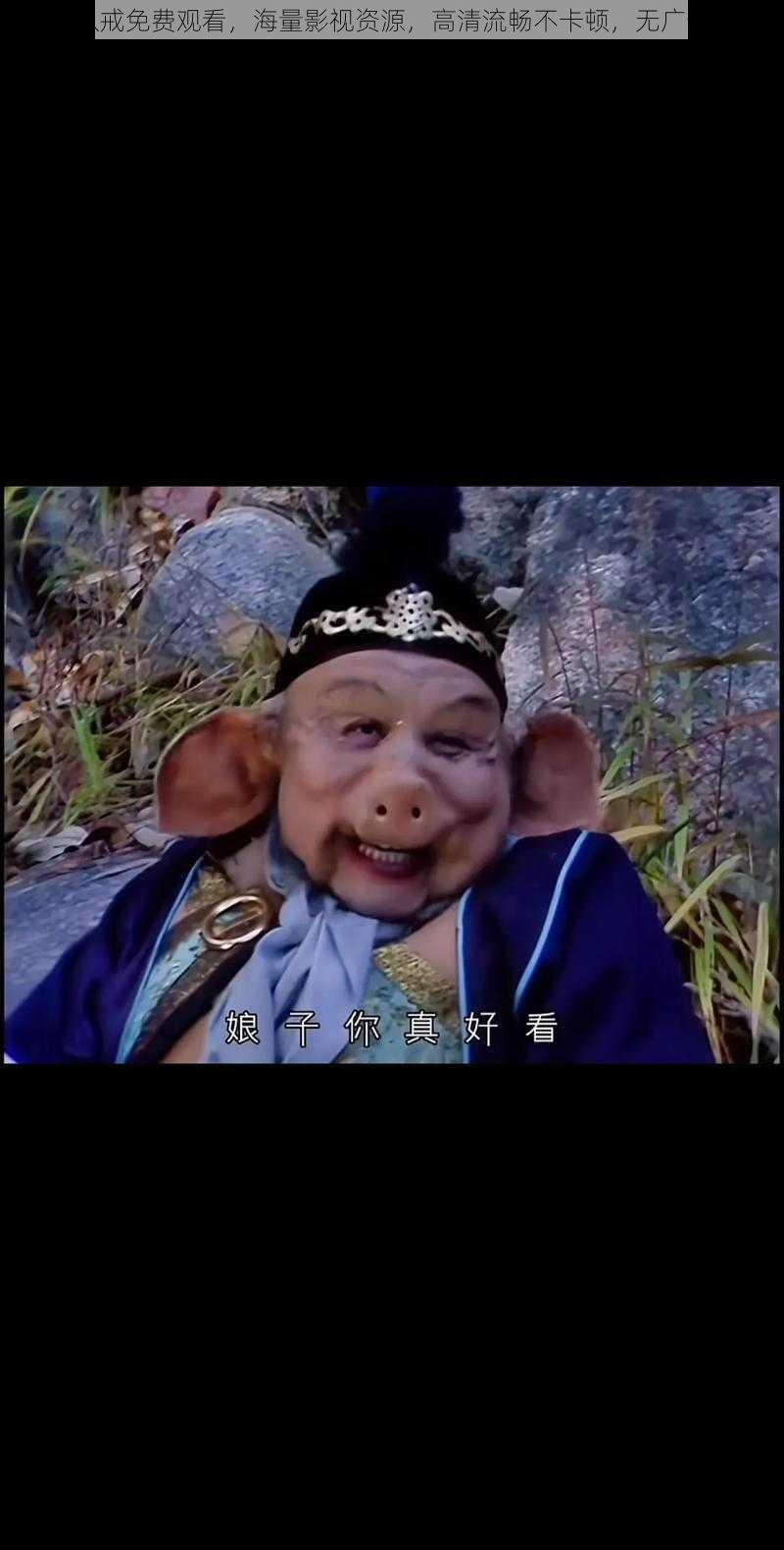 八戒八戒免费观看,海量影视资源,高清流畅不卡顿,无广告骚扰