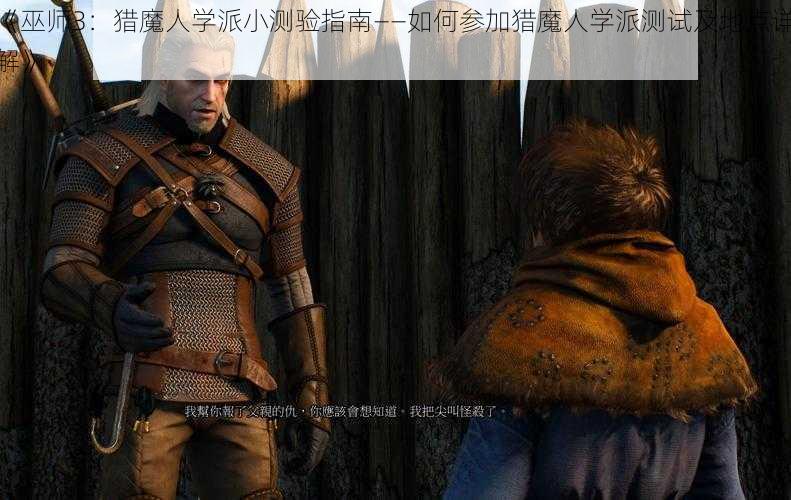 《巫师3:猎魔人学派小测验指南——如何参加猎魔人学派测试及地点详解》