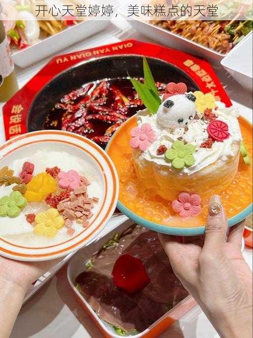 开心天堂婷婷,美味糕点的天堂