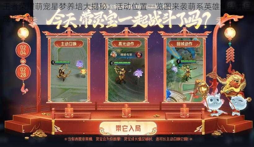 王者荣耀萌宠星梦养培大揭秘:活动位置一览图来袭萌系英雄集结开启成长之旅