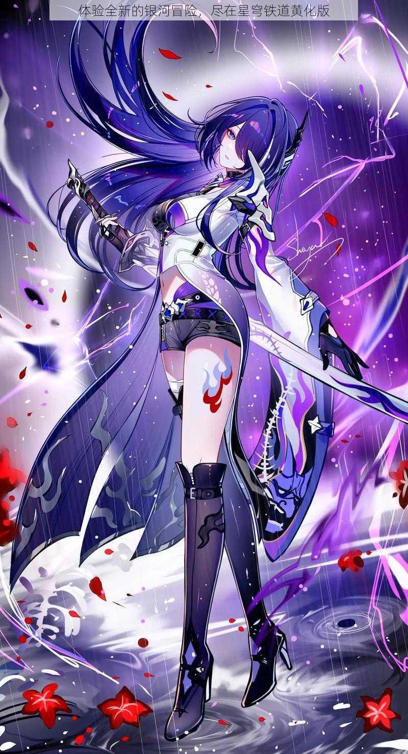 体验全新的银河冒险,尽在星穹铁道黄化版