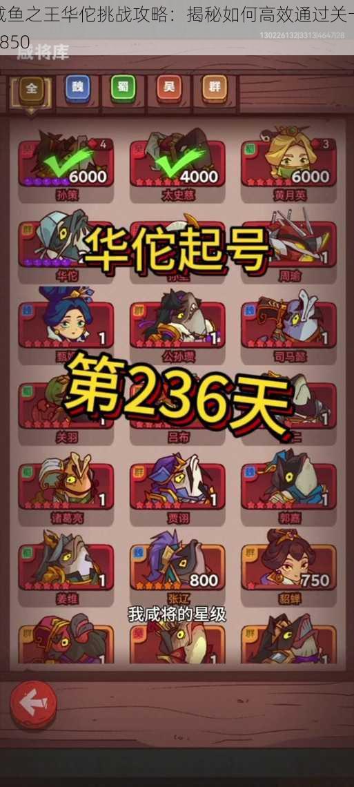 咸鱼之王华佗挑战攻略:揭秘如何高效通过关卡6850