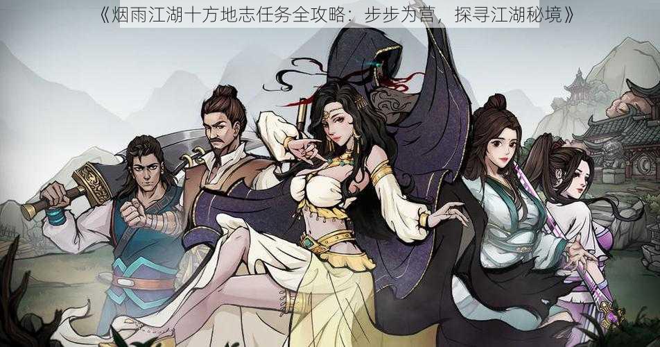 《烟雨江湖十方地志任务全攻略:步步为营,探寻江湖秘境》
