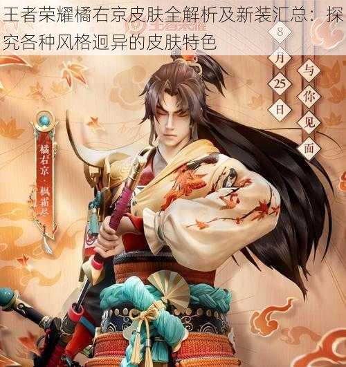 王者荣耀橘右京皮肤全解析及新装汇总:探究各种风格迥异的皮肤特色