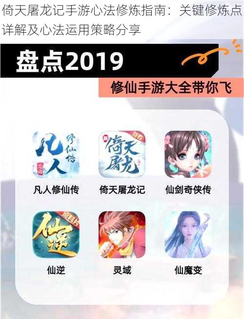 倚天屠龙记手游心法修炼指南:关键修炼点详解及心法运用策略分享
