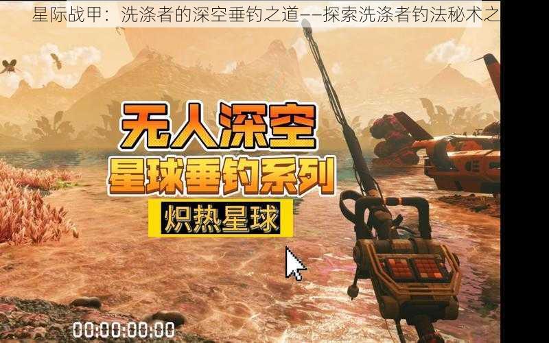 星际战甲:洗涤者的深空垂钓之道——探索洗涤者钓法秘术之路
