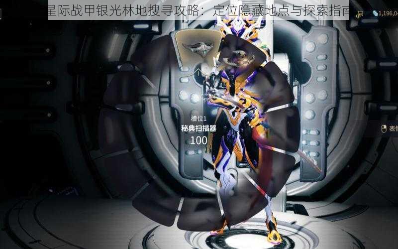 星际战甲银光林地搜寻攻略:定位隐藏地点与探索指南