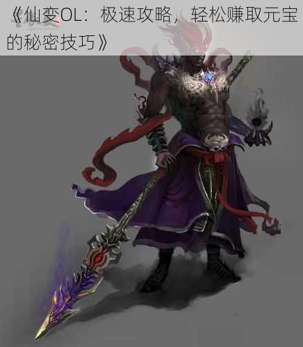 《仙变OL:极速攻略,轻松赚取元宝的秘密技巧》