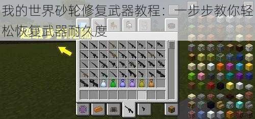 我的世界砂轮修复武器教程:一步步教你轻松恢复武器耐久度