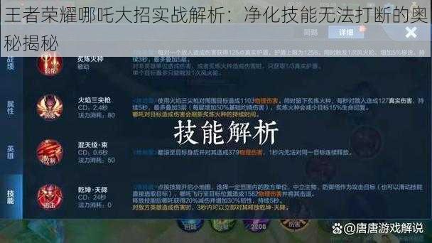 王者荣耀哪吒大招实战解析:净化技能无法打断的奥秘揭秘