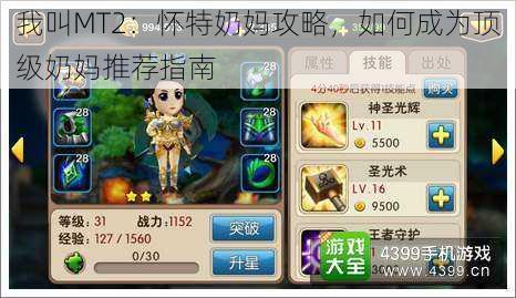 我叫MT2:怀特奶妈攻略,如何成为顶级奶妈推荐指南