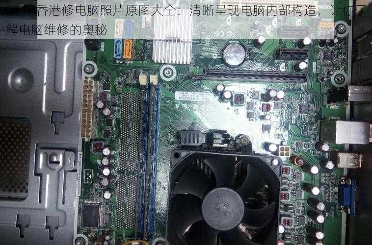 08 年香港修电脑照片原图大全:清晰呈现电脑内部构造,让你了解电脑维修的奥秘