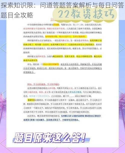 探索知识限:问道答题答案解析与每日问答题目全攻略