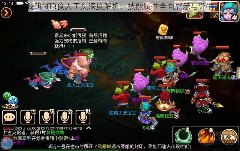 我叫MT3食人工头深度解析:技能属性全面展示与评估